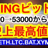 🚀XYM〜XYM〜XYM🚀ビットマンTVのテンションを上げてくれてありがとう💋まだまだこれからだよね❗️❓国内取引所まだ残ってるよ👍【仮想通貨 BTC.ETH.LTC.BAT.XYM.GRT】