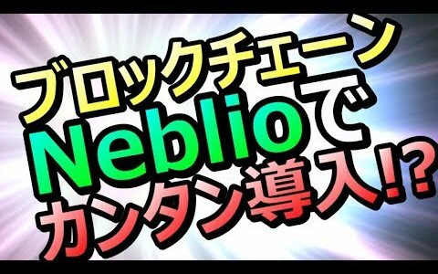 【仮想通貨】これでブロックチェーン簡単導入！？『Neblio（NEBL）』とは？