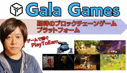 【GalaGames】とは？期待のBCGプラットフォーム！解説動画