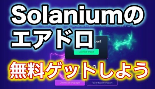 Solaniumのエアドロを無料ゲットしよう😊 参加方法を解説