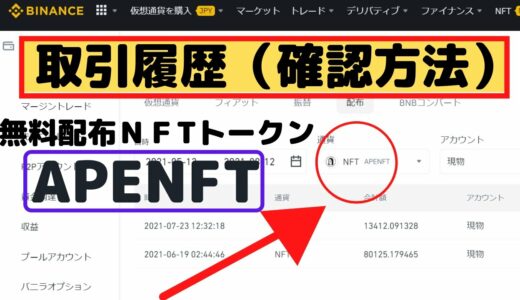 TRX（トロン）保有者への無料配布「APENFT」の配布履歴の確認方法（binance編)