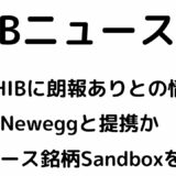 SHIBA INU（SHIB）に今週何らかの朗報がありそう！米大手PCパーツ店で決済手段に導入予定