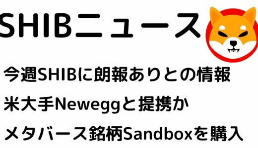 SHIBA INU（SHIB）に今週何らかの朗報がありそう！米大手PCパーツ店で決済手段に導入予定