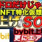 仮想通貨【SOS】超爆上げ！Open Sea利用者必見 エアドロップだけじゃない【bybit】上場で更にエアドロ！