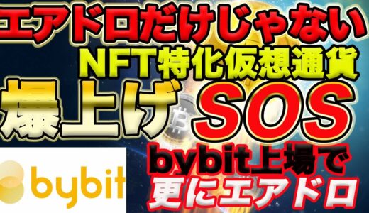 仮想通貨【SOS】超爆上げ！Open Sea利用者必見 エアドロップだけじゃない【bybit】上場で更にエアドロ！