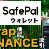 【Safepal】Binance(バイナンス)取引とスワップ機能の使い方を解説！【セーフパル】