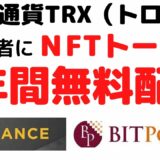 【仮想通貨TV】TRX（トロン）保有者にNFTトークン(APENFT）2年間無料配布。暗号資産取引所に上場後、爆上げか？