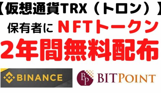 【仮想通貨TV】TRX（トロン）保有者にNFTトークン(APENFT）2年間無料配布。暗号資産取引所に上場後、爆上げか？