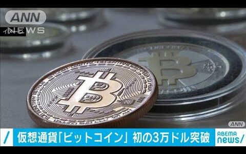 仮想通貨ビットコイン　初めて3万ドルを突破(2021年1月3日)