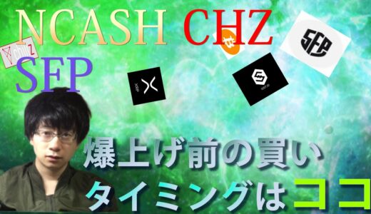 【仮想通貨ビットコイン,リップル,CHZ,SFP,NCASH,IOST】爆上げに乗る買いorロングポイントはここ！！ショートの選択肢はなくなりました。