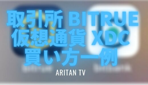 【仮想通貨XDC】取引所bitrue、買い方の一例です。