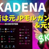 Binanceに上場!!レイヤー１【Kadena】KDAについて解説!!