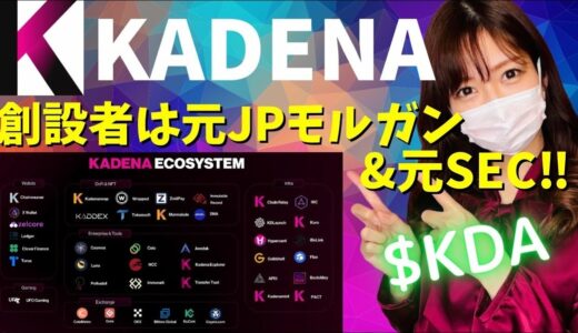 Binanceに上場!!レイヤー１【Kadena】KDAについて解説!!