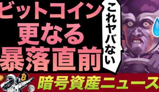 【警戒】ビットコイン暴落の匂いがプンプン！更なる市場クラッシュくるか？Dogeほぼ終了