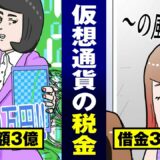 【税金漫画】利益ゼロの仮想通貨に3000万円の追徴課税…風俗に堕ちた主婦の不幸…