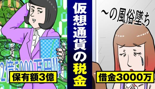 【税金漫画】利益ゼロの仮想通貨に3000万円の追徴課税…風俗に堕ちた主婦の不幸…