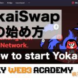 【中級者向け】How to start YokaiSwapー中国で話題のYokaiSwapの始め方(YokaiSwap Part1)