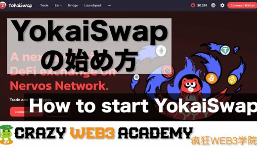 【中級者向け】How to start YokaiSwapー中国で話題のYokaiSwapの始め方(YokaiSwap Part1)