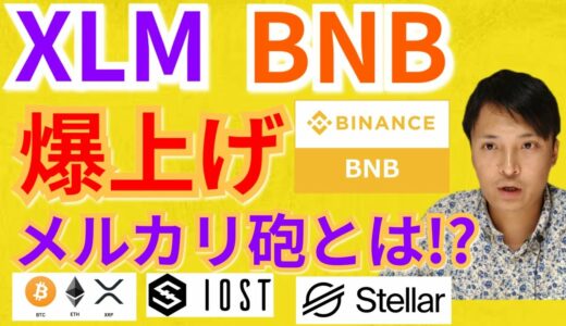 【仮想通貨BTC, ETH, XRP, XLM, IOST, BNB】ステラルーメン＆バイナンスコイン爆上げ‼️メルカリ砲とは⁉️