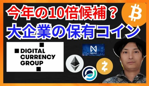 今年の10倍候補？大企業が保有する仮想通貨とは + BTC ETH NEAR ZEC ZEN相場分析