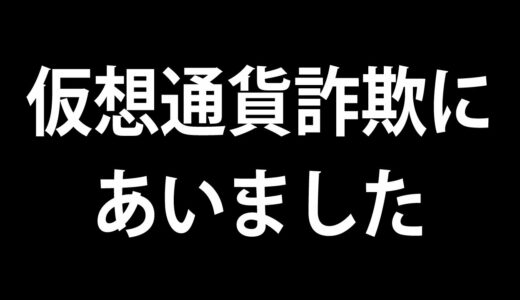 仮想通貨詐欺丨被害にあった人はこうなります…[スキャム][ラグプル][直コン][注意喚起]