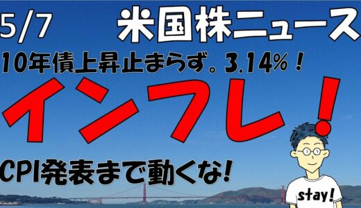 |5/7米国株ニュース|インフレリスク処理できず!雇用統計,失業率発表。CPI発表を待て！