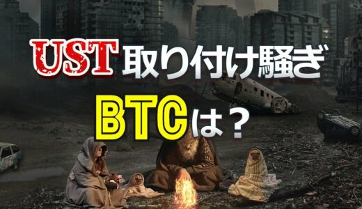 UST取り付け騒ぎのなか、ビットコインは？