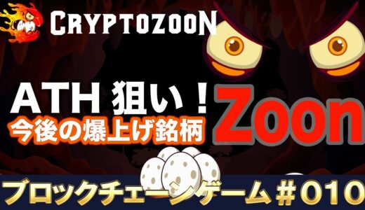 【上場来高値!】ATH狙い爆上げコイン紹介仮想通貨ブロックチェーンゲーム恐竜ZOON【ビットコイン、イーサリアム】