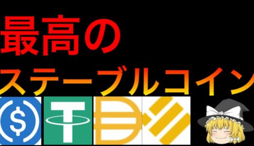 一番のステーブルコインは？特徴と違いについて解説します【ゆっくり解説】