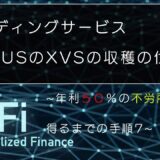 Defi　レンディングサービスVENUSのXVSの収穫の仕方