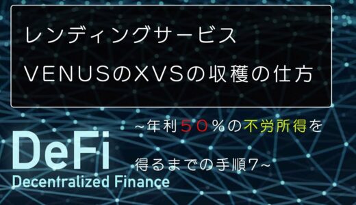 Defi　レンディングサービスVENUSのXVSの収穫の仕方