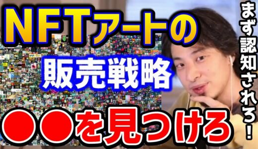 【ひろゆき】※NFTアートは●●に売りつけろ！まずは認知されることが必要です！/乙武洋匡/オープンシー/デジタルアート/ブロックチェーン/論破【切り抜き】