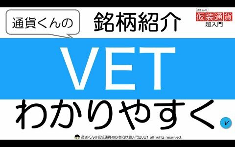 VETの仕組みと基礎知識をわかりやすく図解と動画で解説【初心者向け仮想通貨超入門】