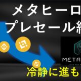 「メタヒーロー」プレセール終了！おなじみのパターンでどう動くか！【仮想通貨】解説！今後の動きも考察