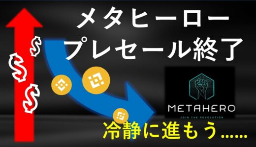 「メタヒーロー」プレセール終了！おなじみのパターンでどう動くか！【仮想通貨】解説！今後の動きも考察