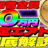 【確定エアドロ】参加すると10万円確定のエアドロップ参加方法徹底解説！【仮想通貨】【ローントークン】