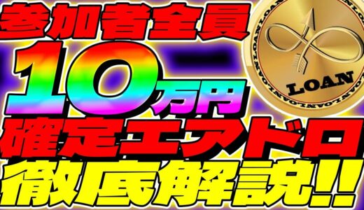 【確定エアドロ】参加すると10万円確定のエアドロップ参加方法徹底解説！【仮想通貨】【ローントークン】