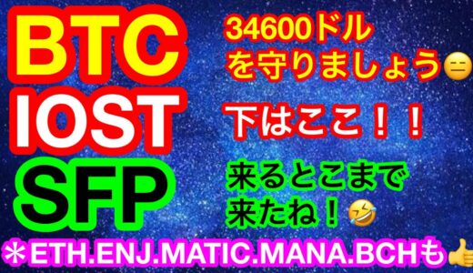 🎉ニュース無し‼️笑🎉 【仮想通貨 BTC.ETH.IOST.ENJ.MATIC.MANA.SFP.BCH】