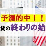 仮想通貨News：予測的中！！仮想通貨の終わりの始まり？