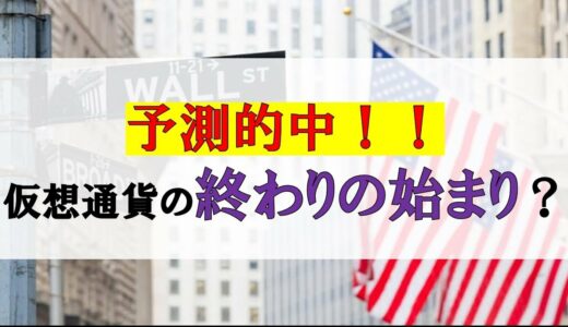 仮想通貨News：予測的中！！仮想通貨の終わりの始まり？