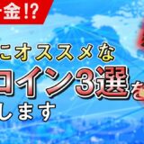 【チャンス‼】死ぬほどお勧めな草コイン３選を紹介します！【暗号資産】【仮想通貨】