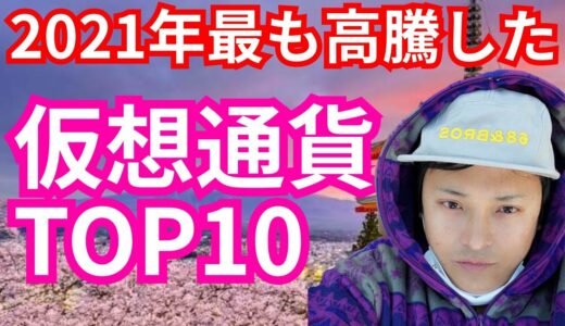 2021年最も高騰した仮想通貨TOP10