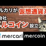 メルカリが「メルコイン」設立で暗号資産(仮想通貨)に参入 ブロックチェーンやNFT実装へ【ゆるBiz】