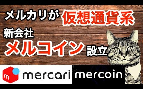 メルカリが「メルコイン」設立で暗号資産(仮想通貨)に参入 ブロックチェーンやNFT実装へ【ゆるBiz】