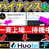 【爆上がり寸前】遂にバイナンスも反応！Twitterで話題沸騰のGMコイン…一斉上場か!?残すはイーロン・マスク【仮想通貨】