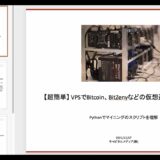 【超簡単】 VPSでBitcoinなどの仮想通貨マイニング [Python]