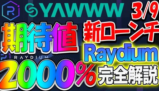 【新ローンチ情報】2000％爆益狙えるYawww完全解説！Raydiumローンチ3/9開始