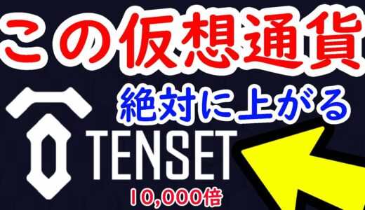 [仮想通貨] ICO 10,000倍！ 絶対に上がる上場前の仮想通貨を紹介！ TENSET（10set） ビットコイン イーサリアム ネム モナコイン ステラルーメン リップル IOST テンセット