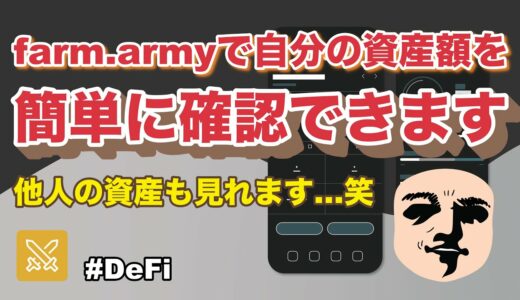 【DeFi】farm.armyの紹介！LP価格・LP内のトークン数・トークン別の運用先検索などがすべて行える超優秀な資産管理ツール！