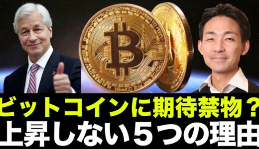 ビットコインが５万ドルを超えない５つの理由。海外の翻訳記事には注意！